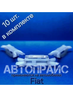 Клипсы автомобильные крепления уплотнителя двери Fiat Albea АВТОПРАЙС 166696396 купить за 363 ₽ в интернет-магазине Wildberries