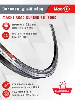 Велосипедный обод 28 700C 622x15 ROAD RUNNER Mach1 166696704 купить за 3 849 ₽ в интернет-магазине Wildberries