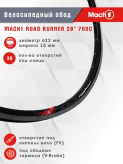 Велосипедный обод 28 700C 622x15 ROAD RUNNER Mach1 166696706 купить за 3 794 ₽ в интернет-магазине Wildberries