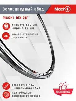 Велосипедный обод 26 559x17 MX Mach1 166696714 купить за 3 155 ₽ в интернет-магазине Wildberries