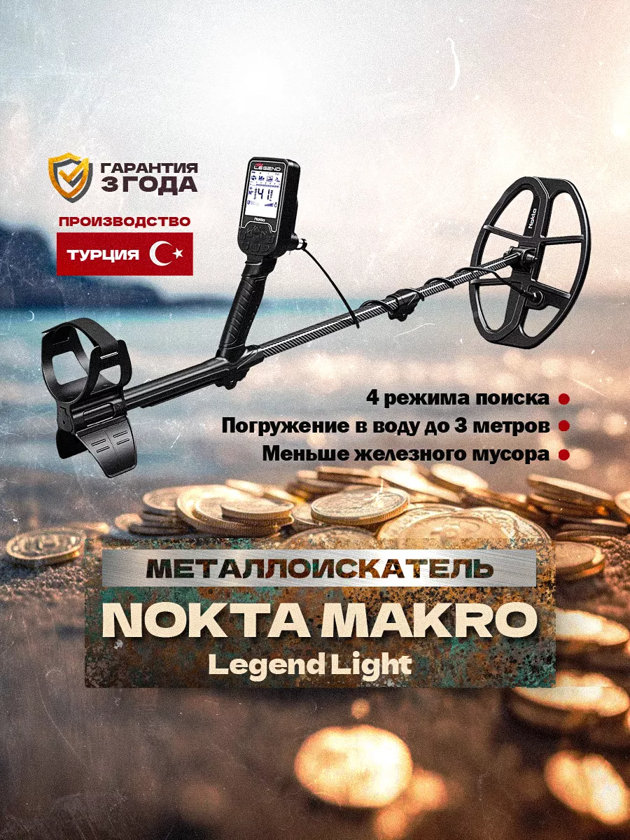 Металлоискатель Legend (без наушников)