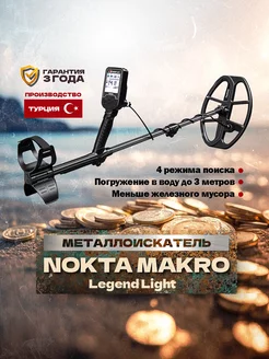 Металлоискатель Legend (без наушников) Nokta Makro 166697141 купить за 68 000 ₽ в интернет-магазине Wildberries