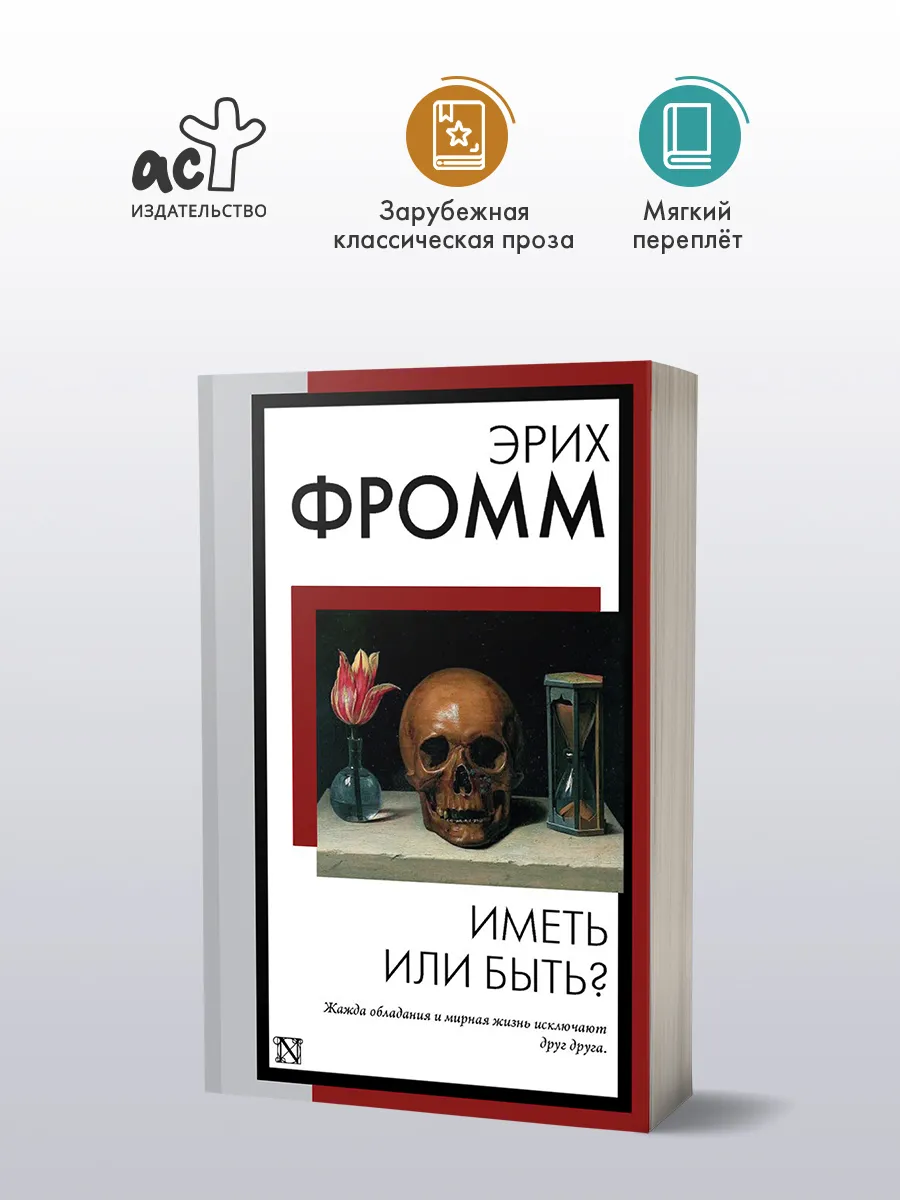 Иметь или быть?