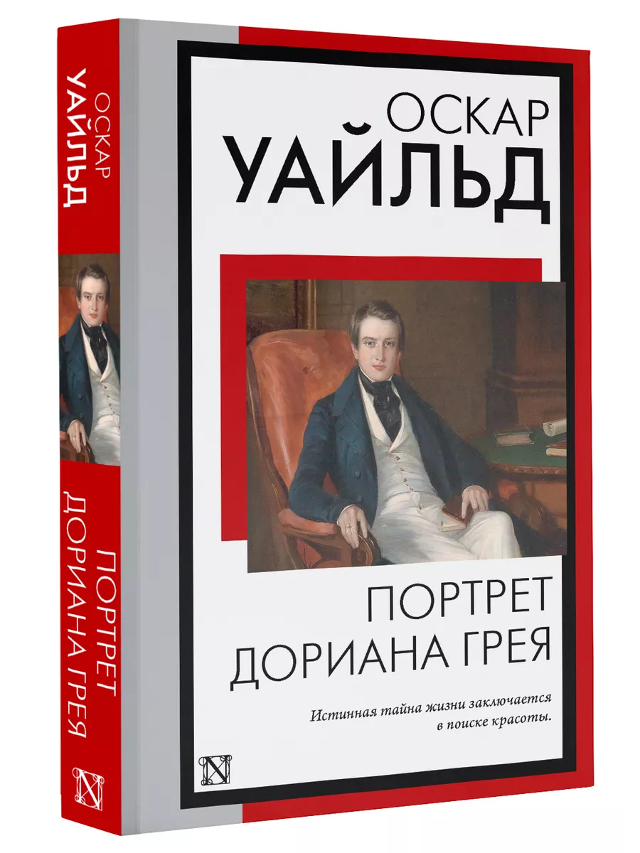 Портрет Дориана Грея Издательство АСТ 166698740 купить за 188 ₽ в  интернет-магазине Wildberries