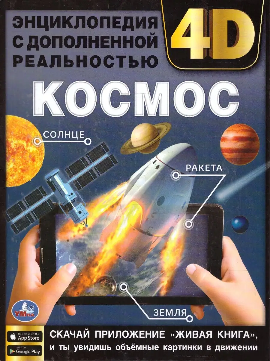 Космос. Энциклопедия с дополненной реальностью