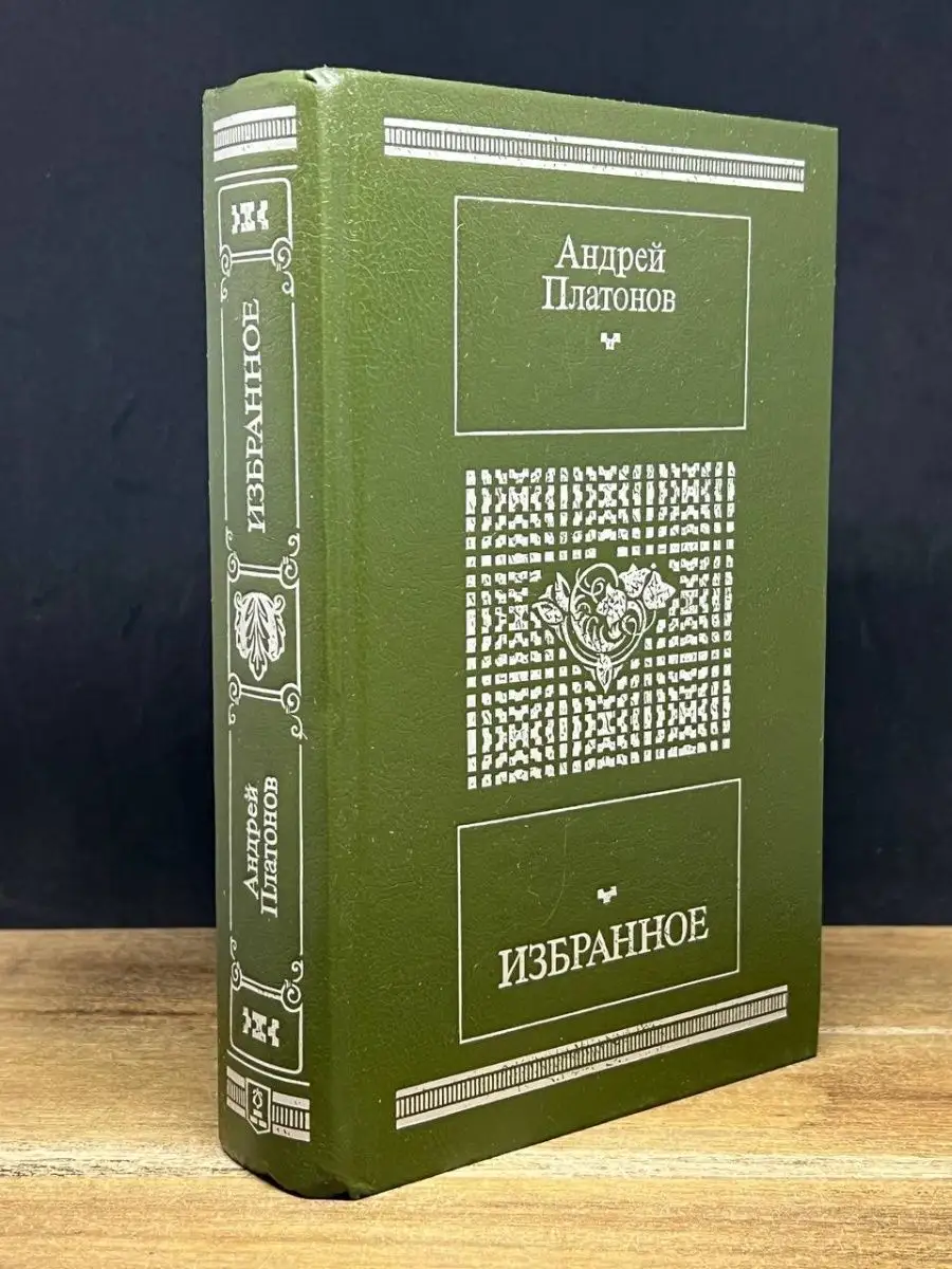 Андрей Платонов. Избранное Московский рабочий 166699033 купить в  интернет-магазине Wildberries