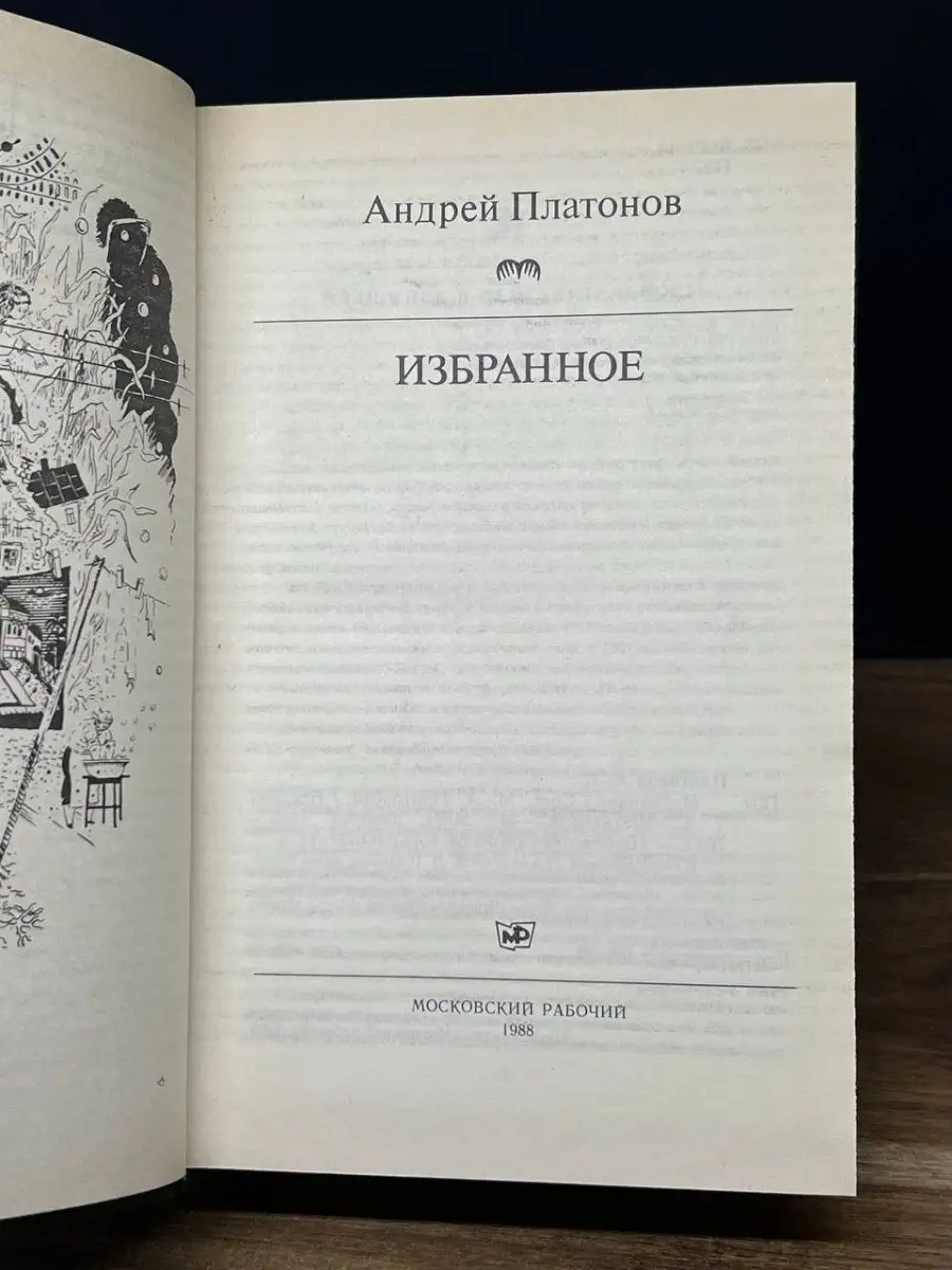 Андрей Платонов. Избранное Московский рабочий 166699033 купить в  интернет-магазине Wildberries