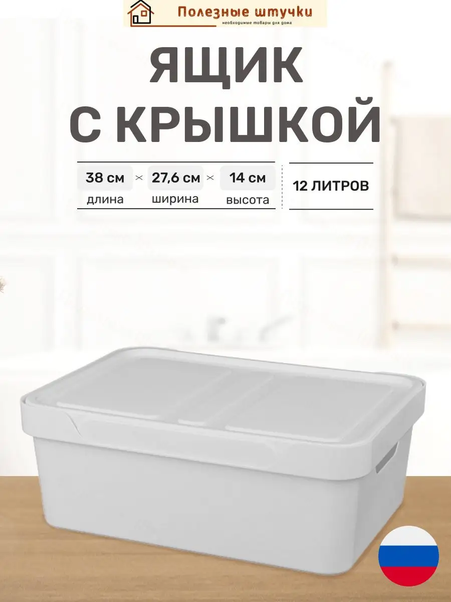 Ящик с крышкой для хранения вещей 12л Бытпласт 166699742 купить за 814 ₽ в  интернет-магазине Wildberries