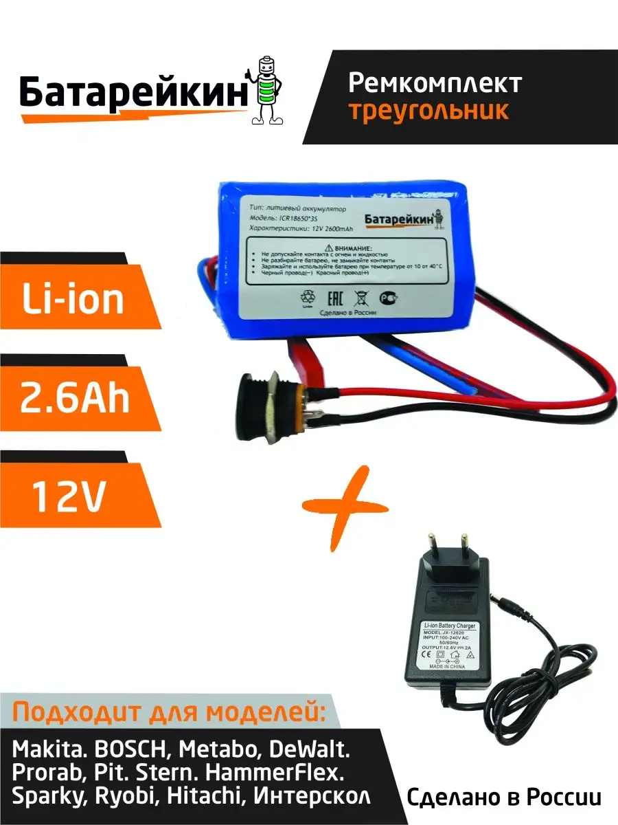 Набор "треугольник" для перевода батареи на Li-ion 12v+ЗУ Батарейкин 166701412 купить за 1 512 ₽ в интернет-магазине Wildberries