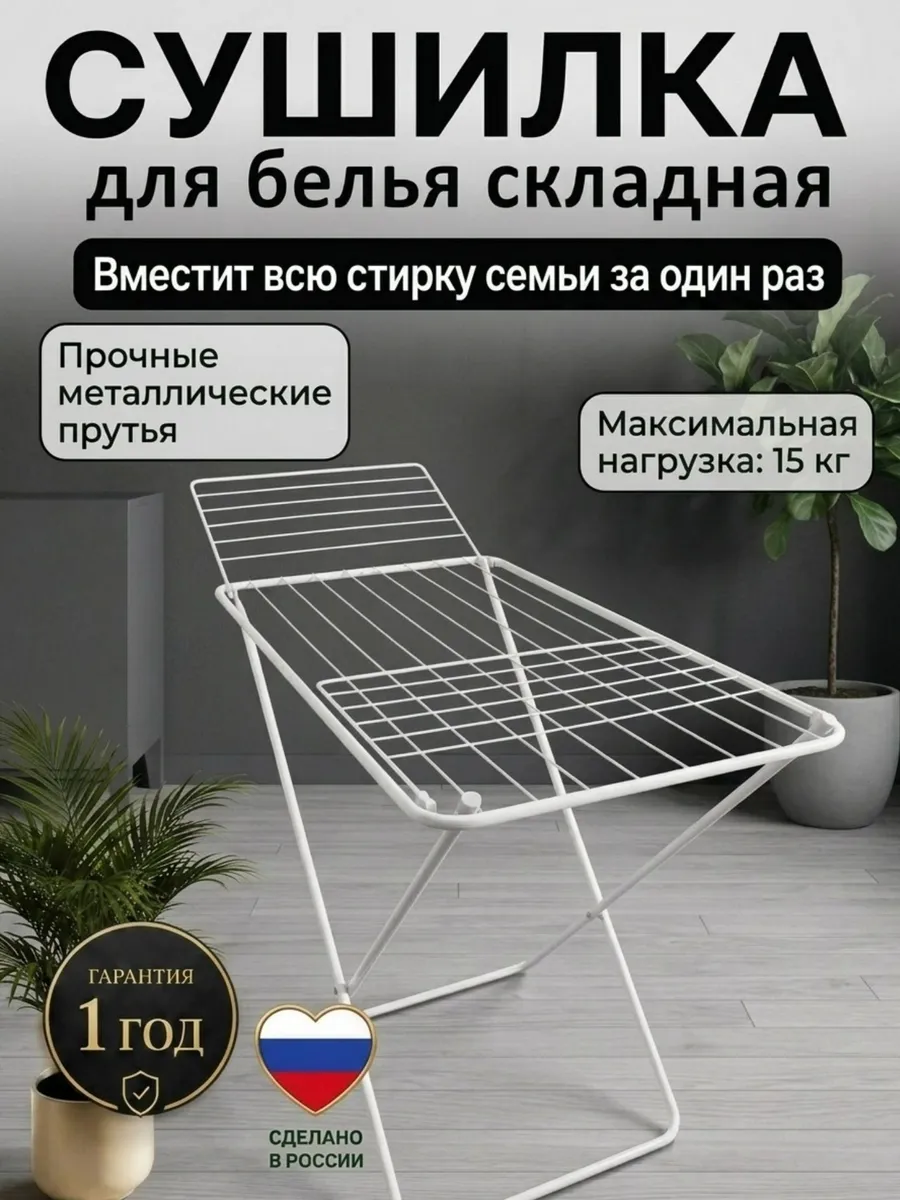 Напольная сушилка для белья раскладная
