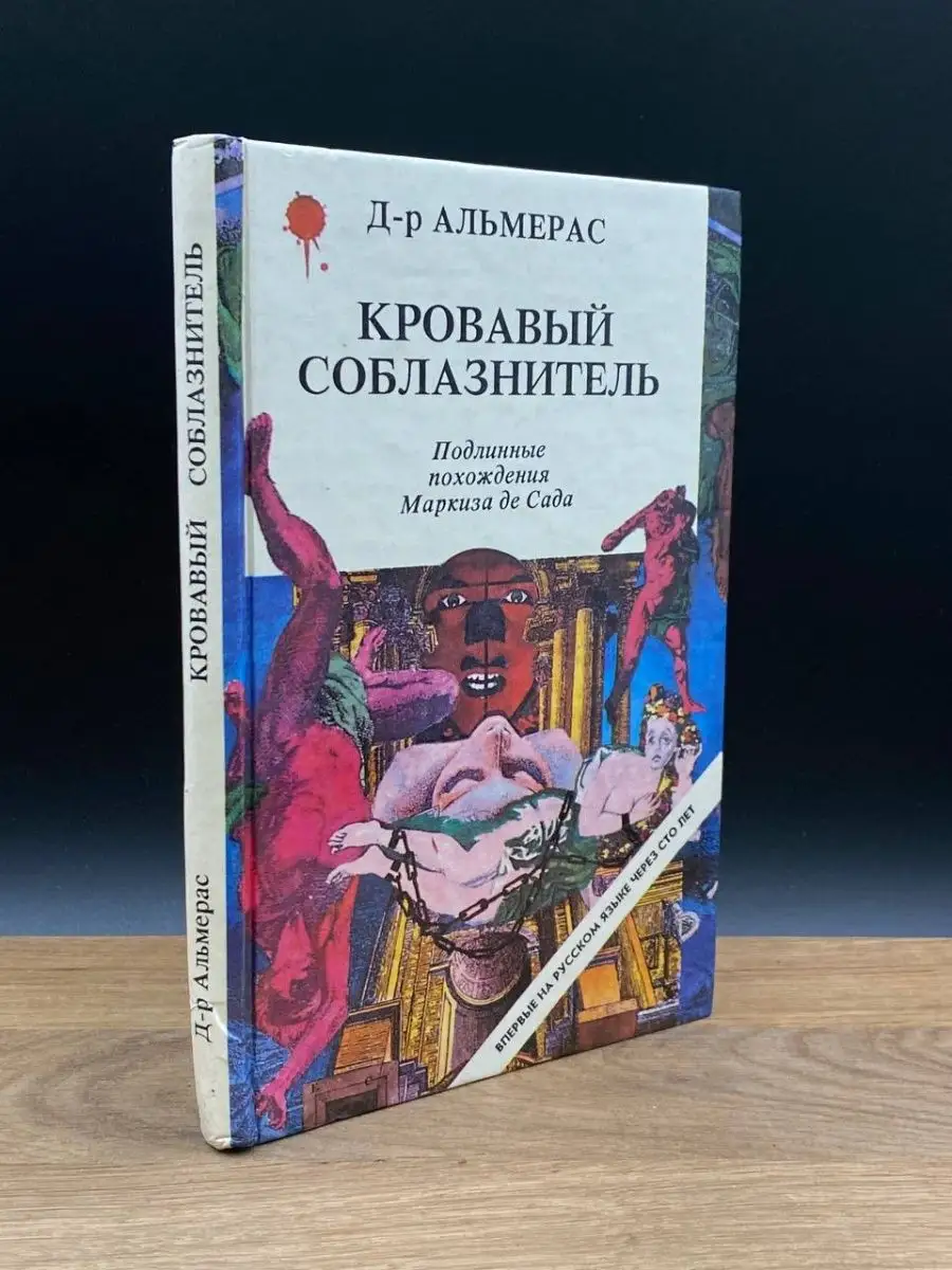 Маркиз де Сад и Владимир Сорокин: литература, секс и преступление - Ad Marginem