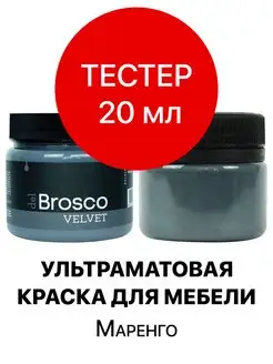 Краска для мебели матовая без запаха, тестер 20 мл del Brosco 166702081 купить за 186 ₽ в интернет-магазине Wildberries