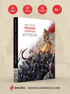 Сказки старой Руси. Истоки Эксмо 166703051 купить за 2 191 ₽ в интернет-магазине Wildberries