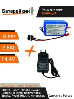 Набор "трапеция" для перевода батареи на Li-ion 14.4v + ЗУ Батарейкин 166703180 купить за 1 472 ₽ в интернет-магазине Wildberries