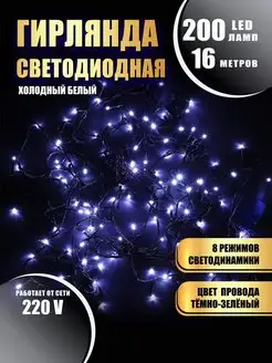 Гирлянда светодиодная 200 LED 16 метров Абелия 166703434 купить за 327 ₽ в интернет-магазине Wildberries