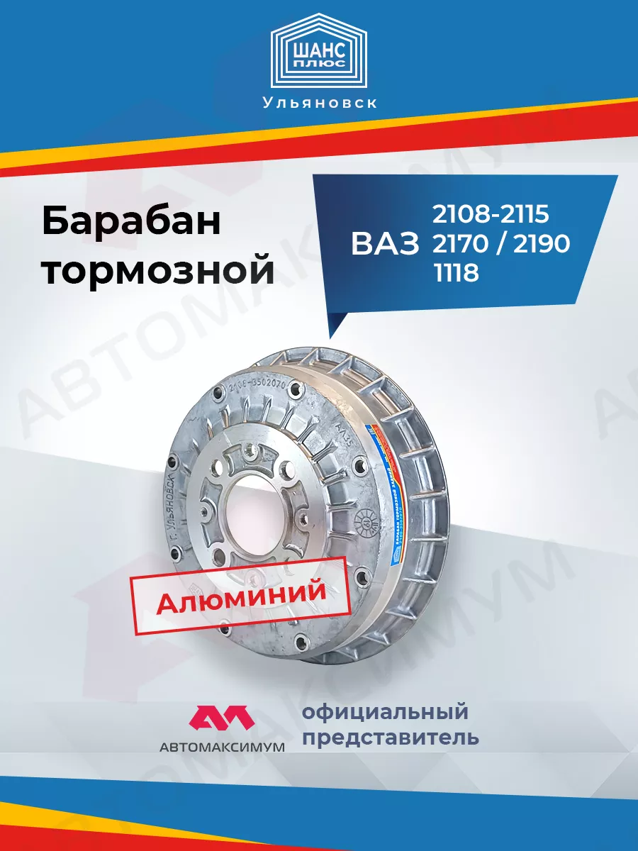 Барабан тормозной Ваз 2108-2115 Шанс+ шанс плюс 166703546 купить за 1 515 ₽  в интернет-магазине Wildberries