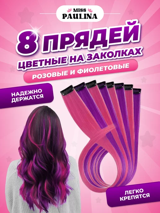 Miss Paulina Цветные пряди на заколках для волос светло-розовые, 8 штук, вариант