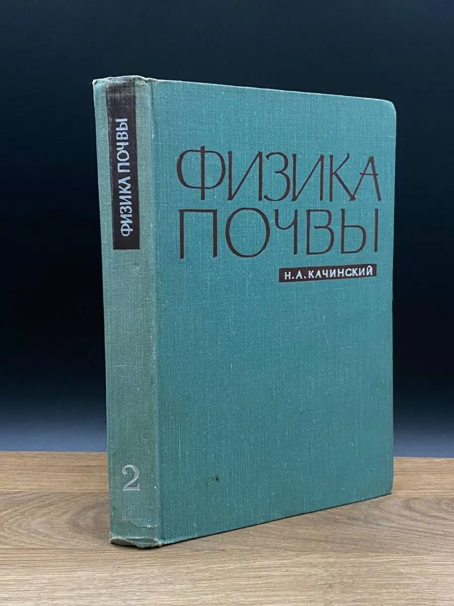 Н. А. Качинский. Физика почвы. Часть 2 Высшая школа 166704126 купить в  интернет-магазине Wildberries