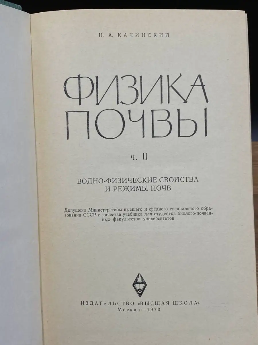 Н. А. Качинский. Физика почвы. Часть 2 Высшая школа 166704126 купить в  интернет-магазине Wildberries