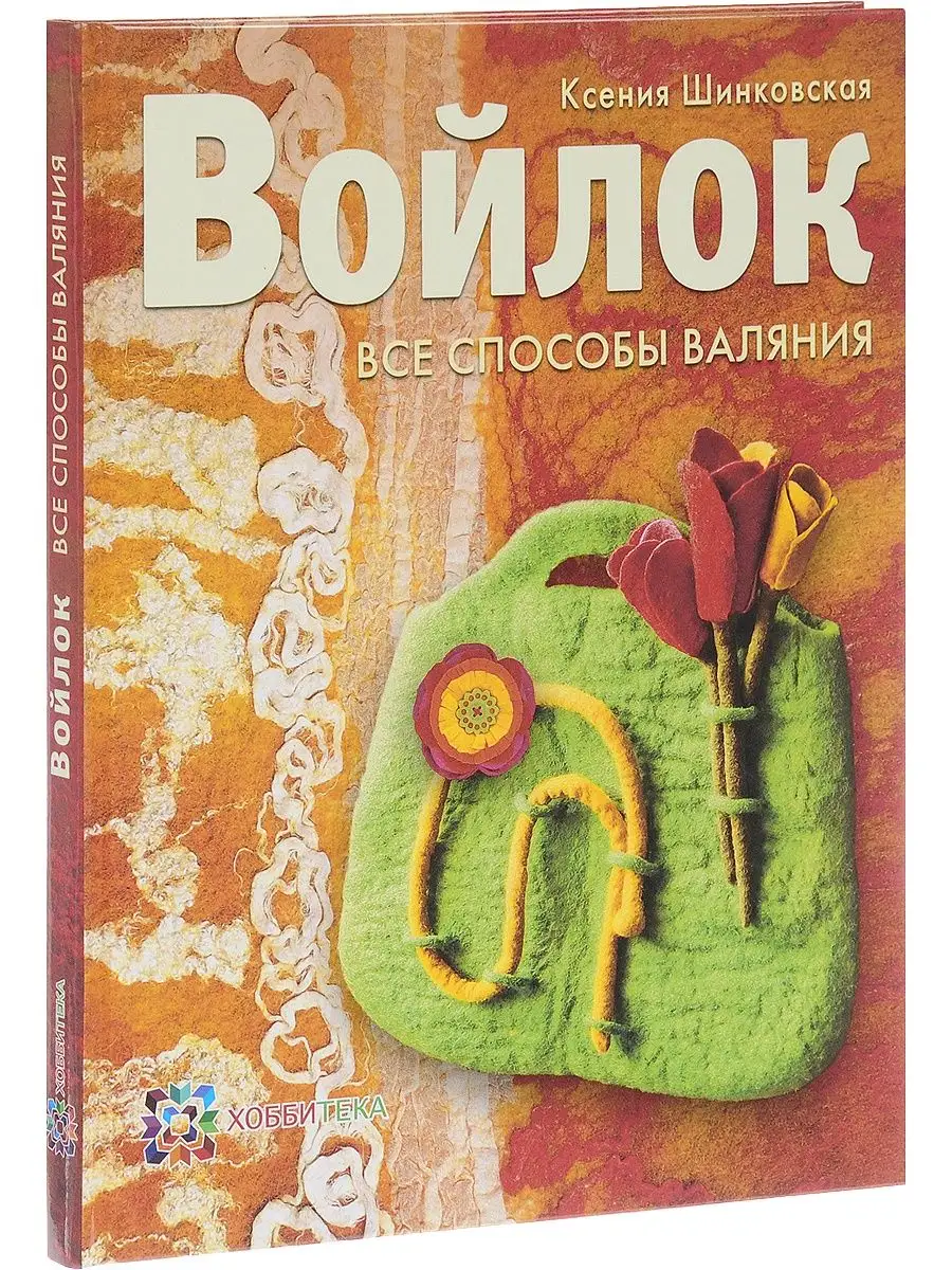 Книга Войлок. Все способы валяния, Шинковская, , купить, цена