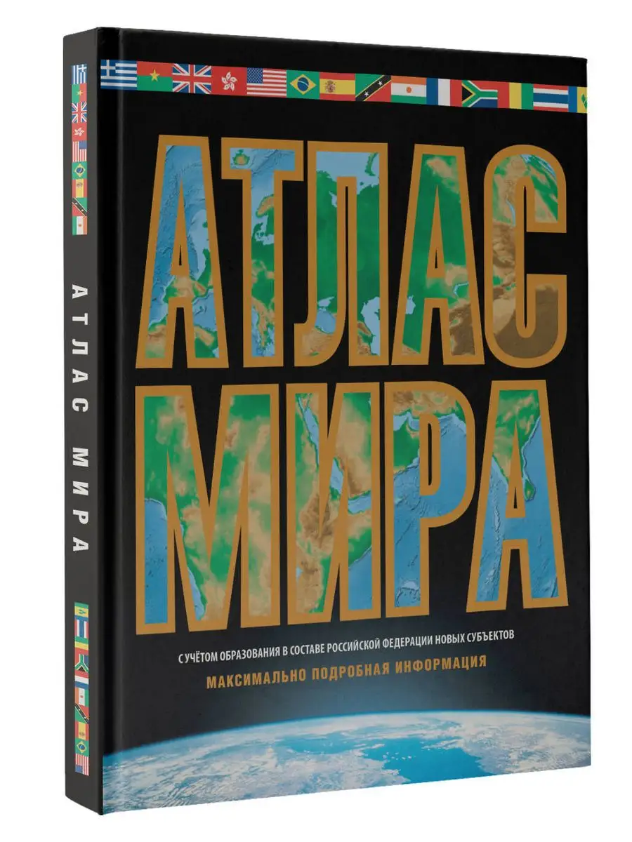 Атлас мира. Максимально...
