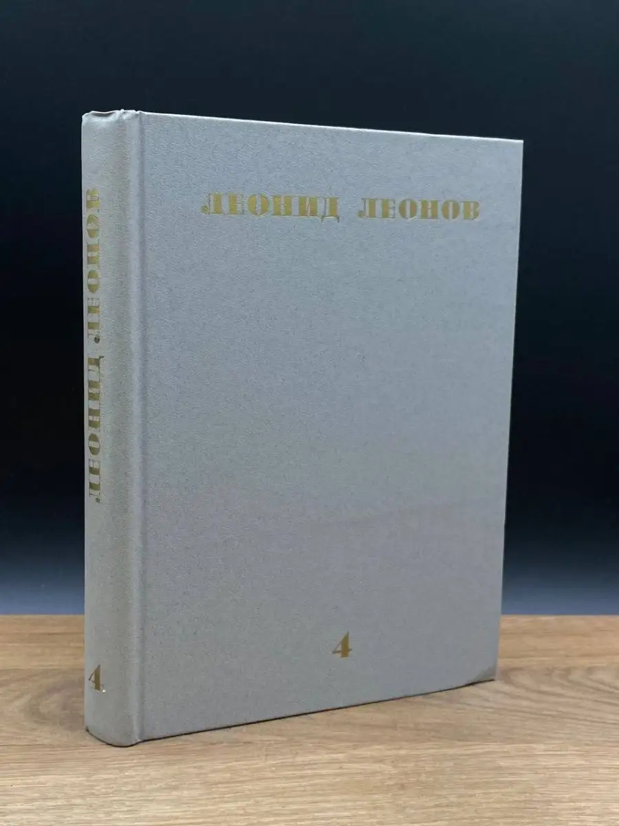 Леонид Леонов. Собрание сочинений в 10 томах. Том 4