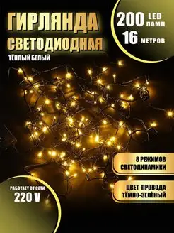 Гирлянда светодиодная 200 LED 16 метров Абелия 166704873 купить за 327 ₽ в интернет-магазине Wildberries