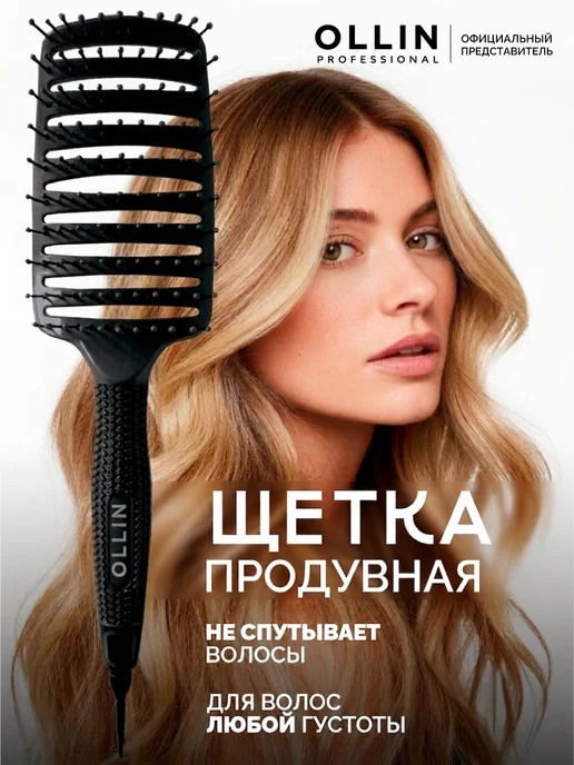 Ollin Professional Расческа массажная, щетка для укладки продувная скелетная, черный