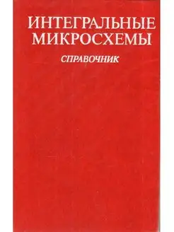 Интегральные микросхемы. Справочник Радио и связь 166705579 купить за 169 ₽ в интернет-магазине Wildberries