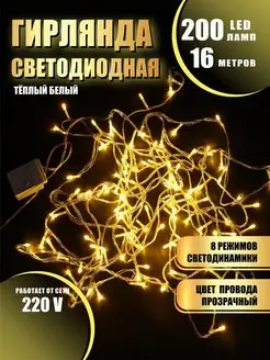 Гирлянда светодиодная 200 LED 16 метров Абелия 166705807 купить за 327 ₽ в интернет-магазине Wildberries