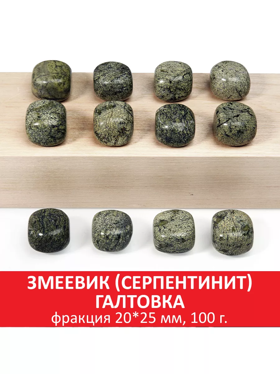 Змеевик (серпентинит) галтовка, 20*25 мм, упаковка 100 гр SOZVEZDIE  MINERALOV 166705941 купить за 394 ₽ в интернет-магазине Wildberries