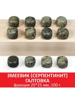 Змеевик (серпентинит) галтовка, 20*25 мм, упаковка 100 гр SOZVEZDIE MINERALOV 166705941 купить за 386 ₽ в интернет-магазине Wildberries