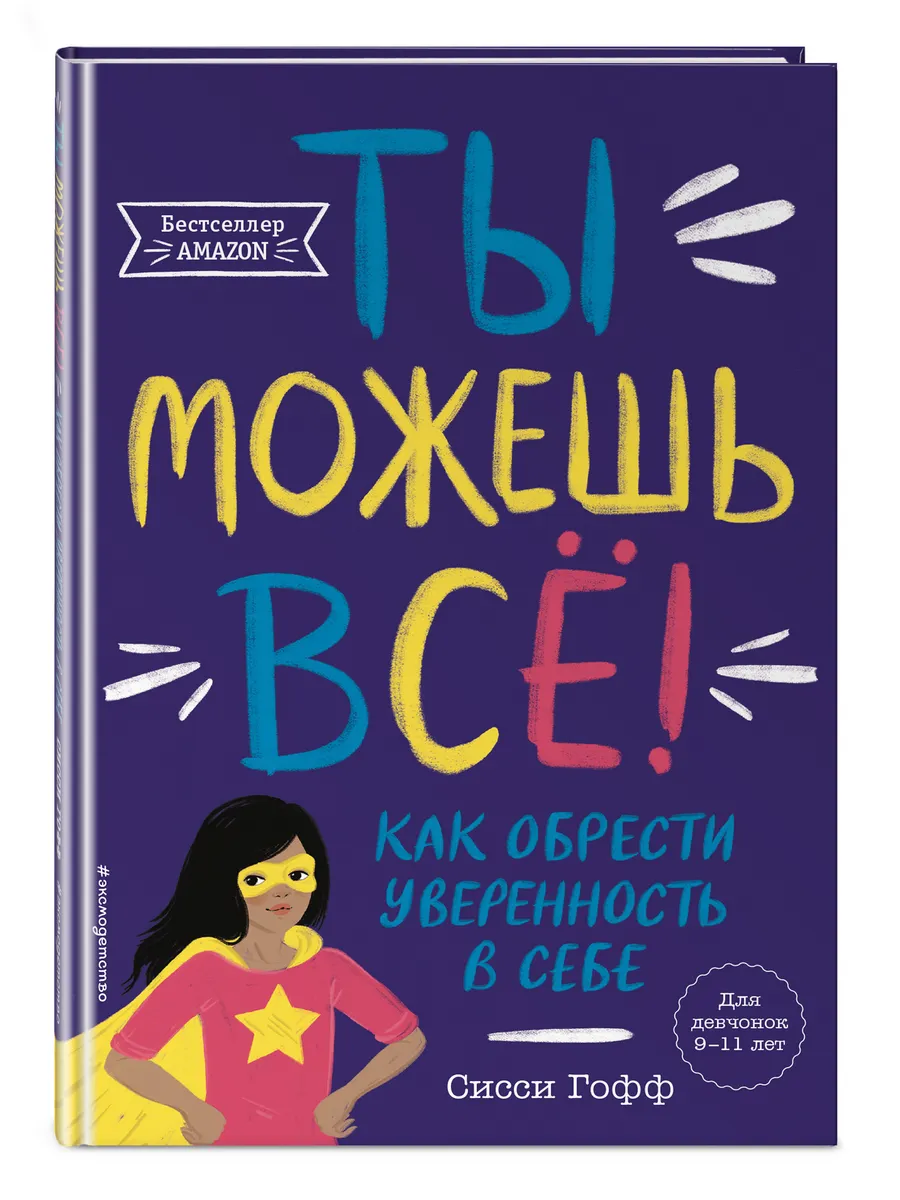 Ты можешь все! Как обрести уверенность в себе