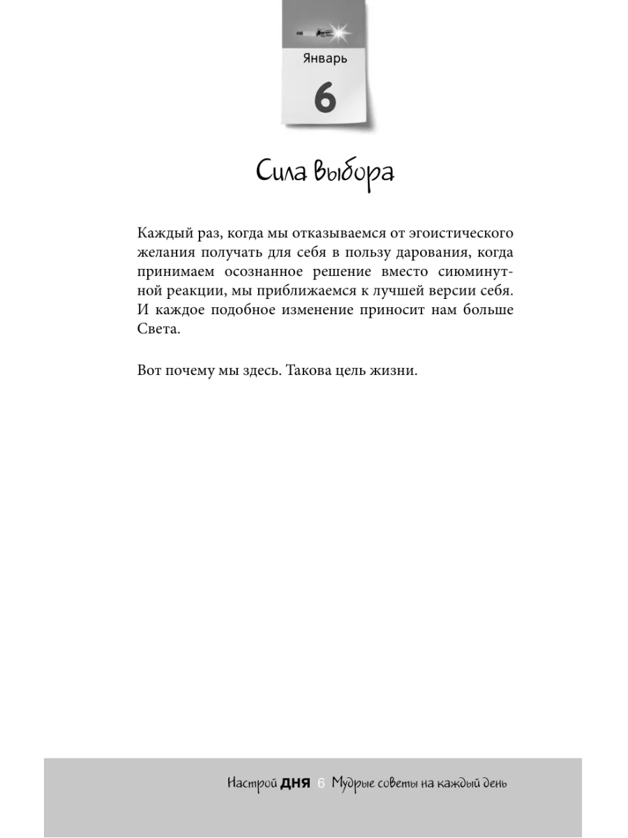 Настрой дня. Ежедневные советы, как сделать свою жизнь Эксмо 166707190  купить за 442 ₽ в интернет-магазине Wildberries