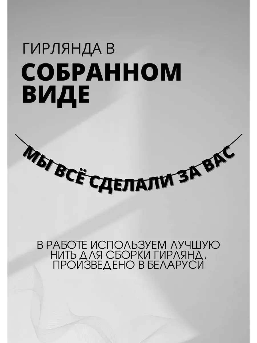 Гирлянда растяжка из букв Х*ли нет, когда да Падарунак 166707649 купить за  592 ₽ в интернет-магазине Wildberries