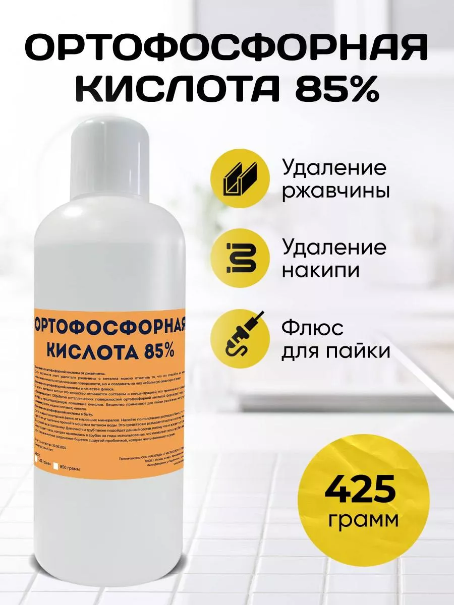 Ортофосфорная кислота 85%. 500 грамм. Флюс Mendeleev Shop 166707846 купить  за 532 ₽ в интернет-магазине Wildberries