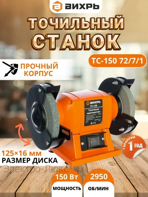 Вихрь Точильный станок ТС-150