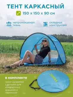 Палатка-тент пляжная WMC Tools 166707954 купить за 1 570 ₽ в интернет-магазине Wildberries