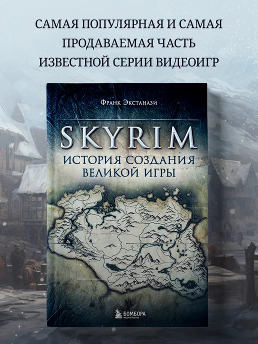 Эксмо Skyrim. История создания великой игры