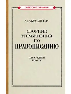 Сборник упражнений по правописанию [1938] Советские учебники 166708050 купить за 375 ₽ в интернет-магазине Wildberries