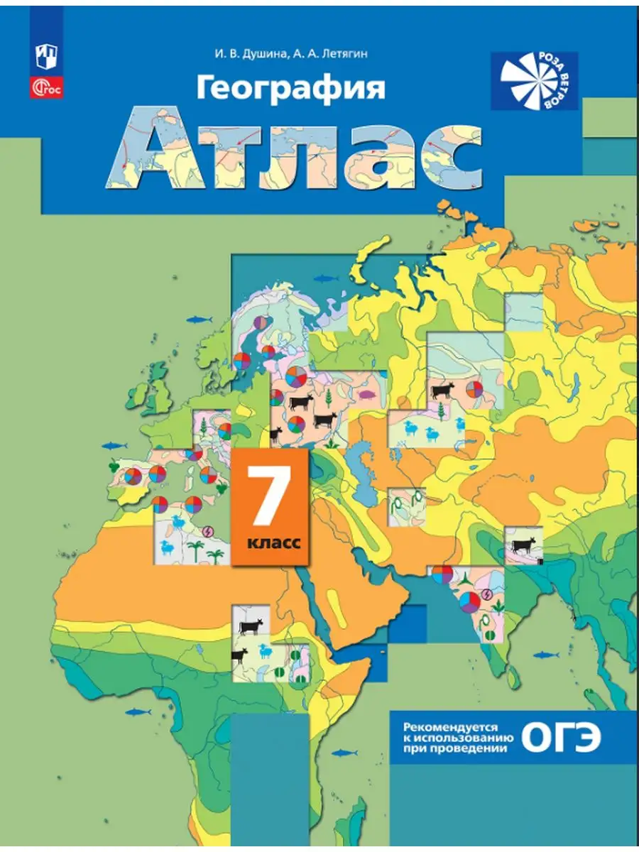 География 7 класс Атлас Роза ветров (с новыми регионами РФ) Просвещение  166708778 купить за 509 ₽ в интернет-магазине Wildberries