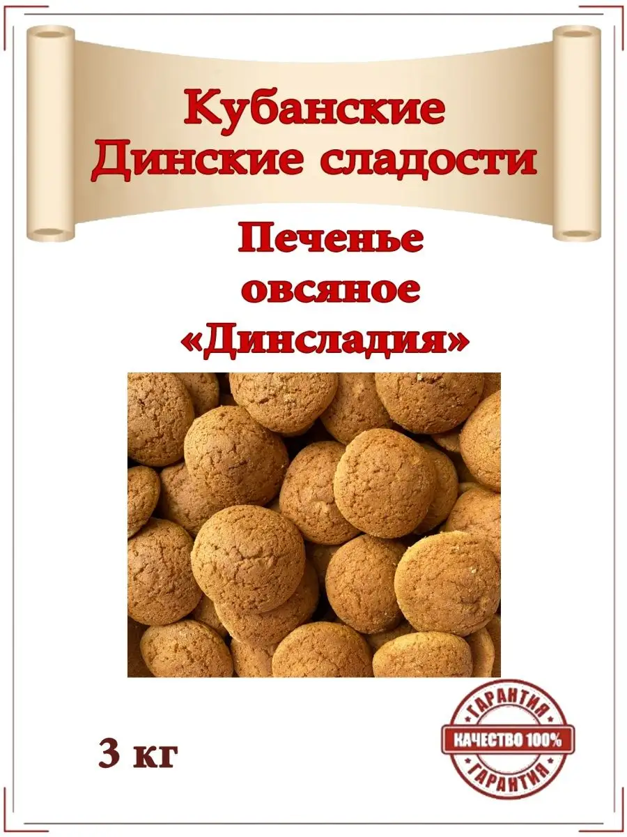 Печенье овсяное "Динсладия" 3 кг. Сделано на Кубани