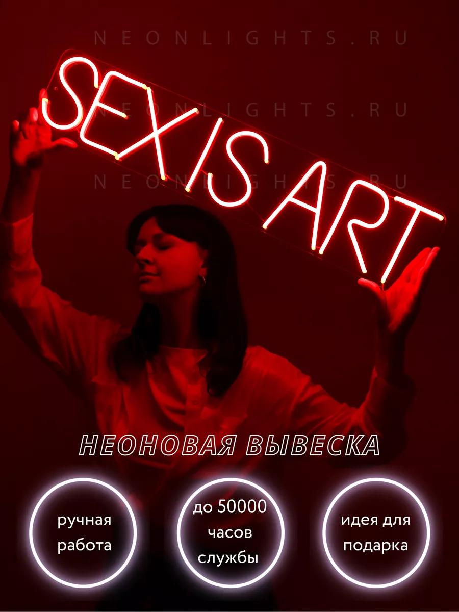 Неоновая вывеска надпись SEX IS ART NEONLIGHTS.RU 166709961 купить за 6 640  ₽ в интернет-магазине Wildberries