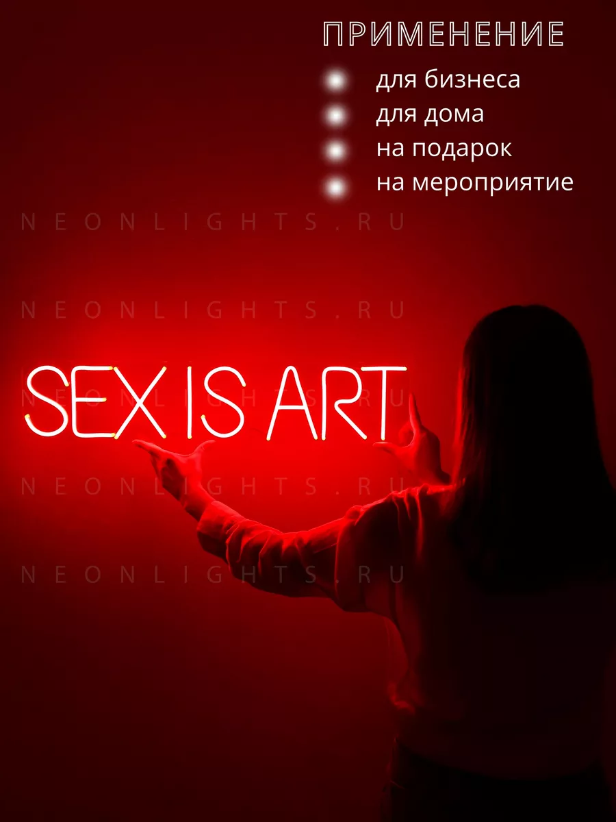 Неоновая вывеска надпись SEX IS ART NEONLIGHTS.RU 166709961 купить за 6 357  ₽ в интернет-магазине Wildberries