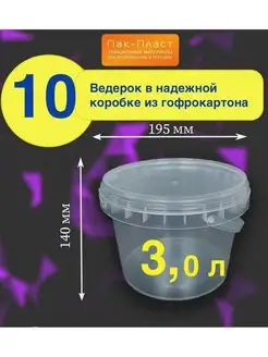 Ведра пластиковые 3,0 л с крышкой и ручкой Пак-Пласт 166710014 купить за 672 ₽ в интернет-магазине Wildberries