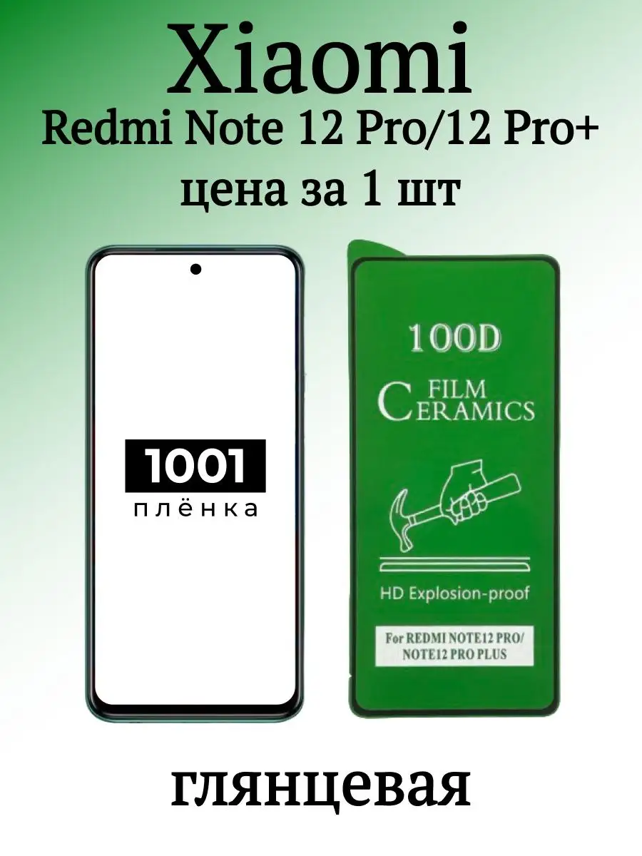 Защитная пленка на Redmi Note 12 Pro и 12 Pro+ 1001 пленка 166710073 купить  за 132 ₽ в интернет-магазине Wildberries