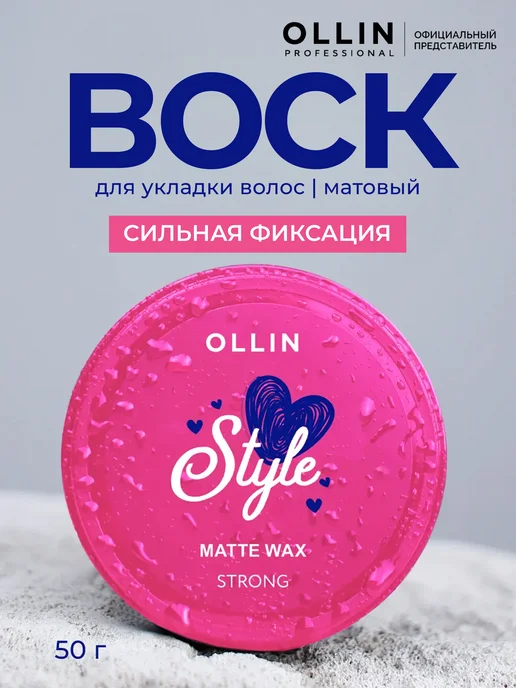 Ollin Professional Воск для волос Ollin Style сильной фиксации 50 г, 50 г