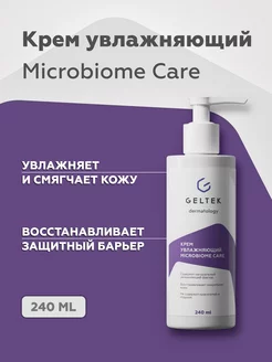 Крем для лица и тела увлажняющий Microbiome Care, 240 мл Гельтек 166715870 купить за 1 304 ₽ в интернет-магазине Wildberries