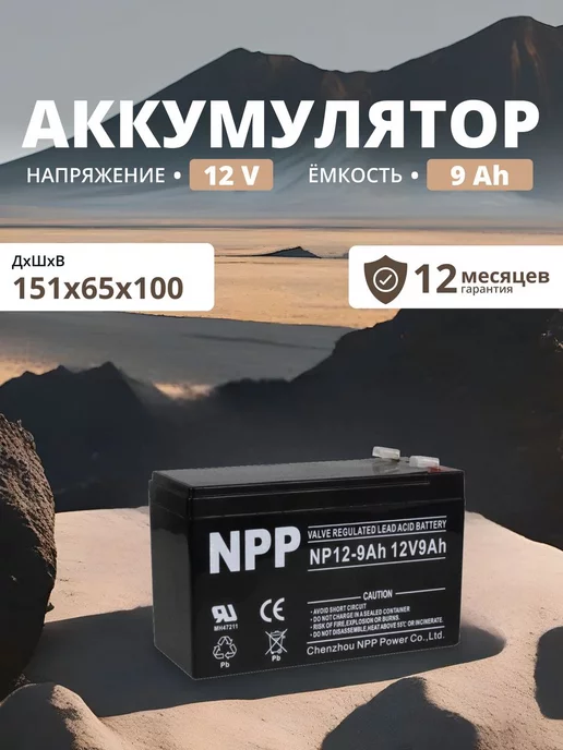 NPP Аккумулятор для ибп 12v 9 Ah F2 T2 на бесперебойник для дома