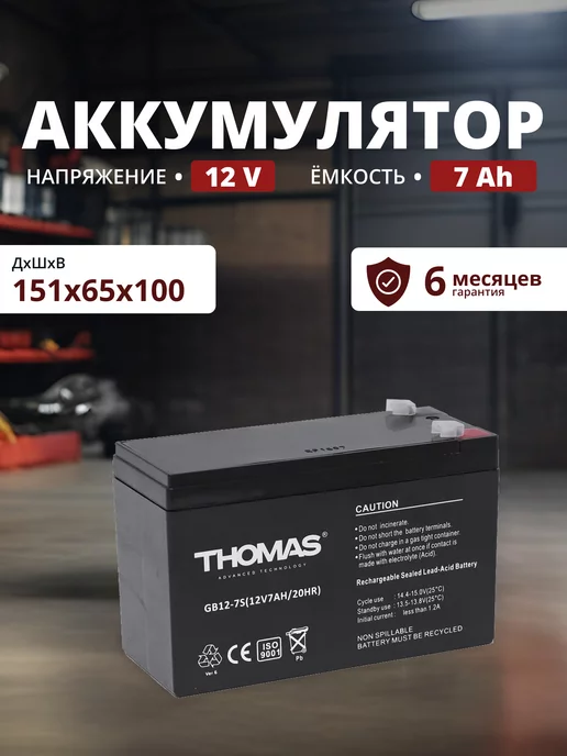 THOMAS Аккумулятор 12v 7 Ah AGM F1 T1 для пожарной сигнализации